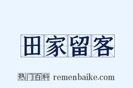 田家留客是什么意思的图片